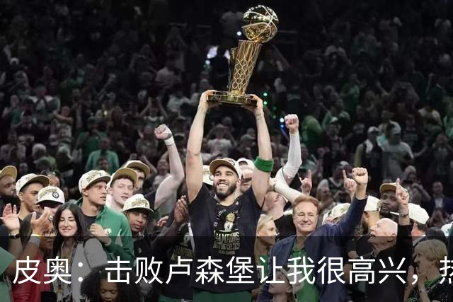 皮奥：击败卢森堡让我很高兴，热身时仍会想起对阵波黑罚丢的点球